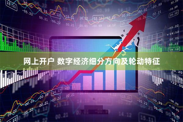 网上开户 数字经济细分方向及轮动特征