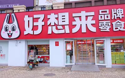 股票配资指数指南 “好想来”母公司万辰集团董事长恢复履职，留置期间股价不跌反涨